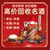 沙湾区烟酒回收:茅台酒,酒瓶,洋酒,名酒,冬虫夏草,老酒,沙湾区跃国烟酒经营部