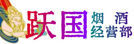 沙湾区烟酒回收:茅台酒,酒瓶,洋酒,名酒,冬虫夏草,老酒,沙湾区跃国烟酒经营部