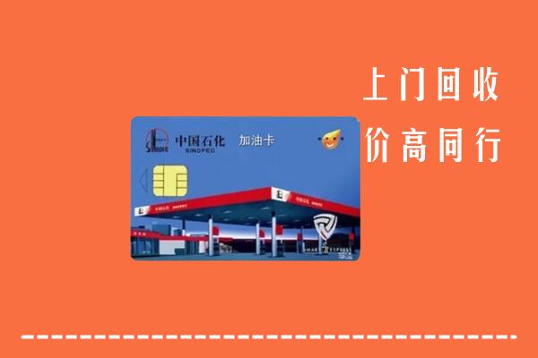 高价求购：沙湾区回收加油卡